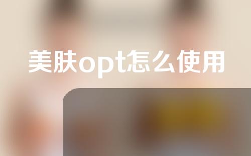 美肤opt怎么使用