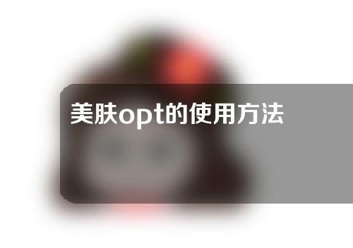 美肤opt的使用方法