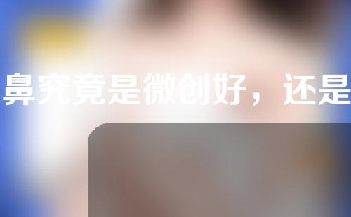 美鼻究竟是微创好，还是手术好？
