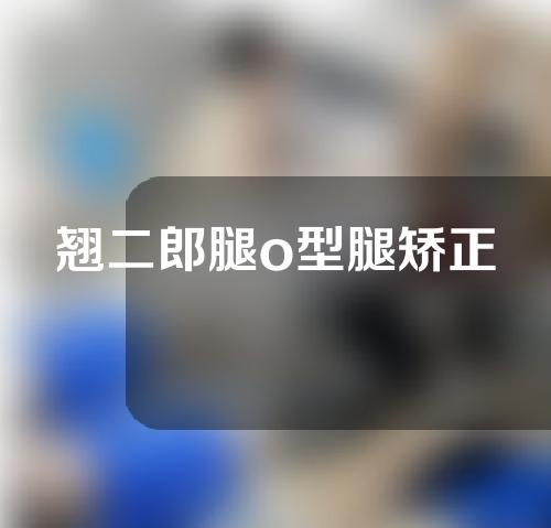 翘二郎腿o型腿矫正