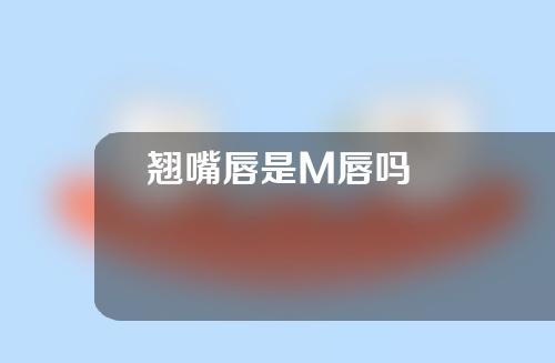 翘嘴唇是M唇吗