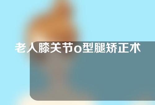 老人膝关节o型腿矫正术