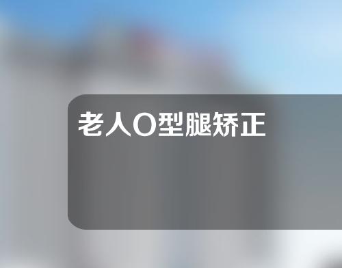 老人O型腿矫正