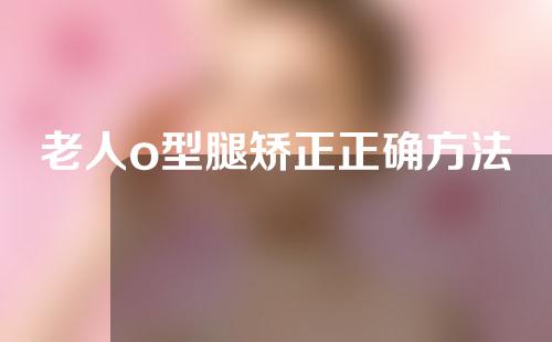 老人o型腿矫正正确方法