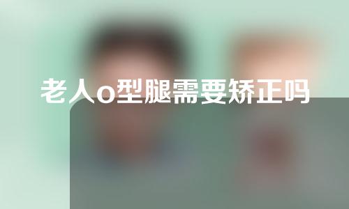 老人o型腿需要矫正吗