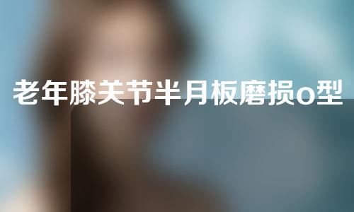 老年膝关节半月板磨损o型腿矫正