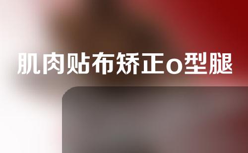 肌肉贴布矫正o型腿