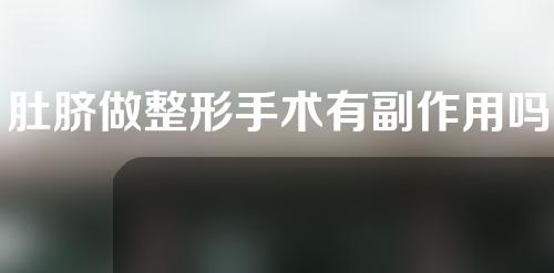 肚脐做整形手术有副作用吗？