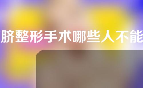 肚脐整形手术哪些人不能做？