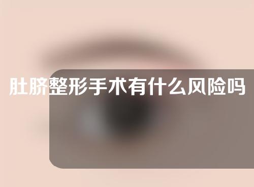 肚脐整形手术有什么风险吗？