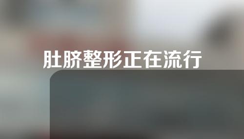 肚脐整形正在流行