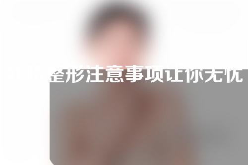 肚脐整形注意事项让你无忧穿上肚脐装