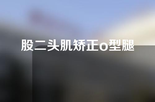 股二头肌矫正o型腿