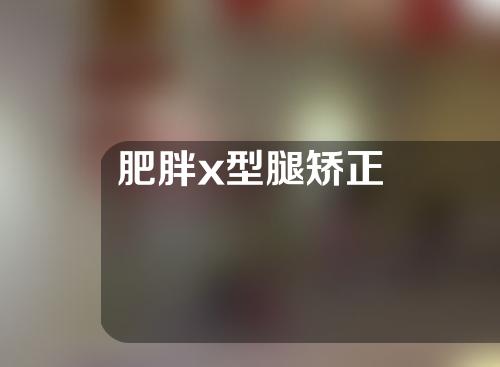 肥胖x型腿矫正