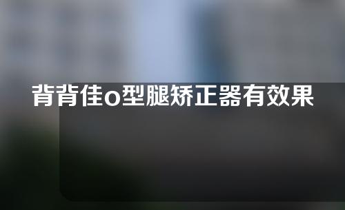 背背佳o型腿矫正器有效果吗