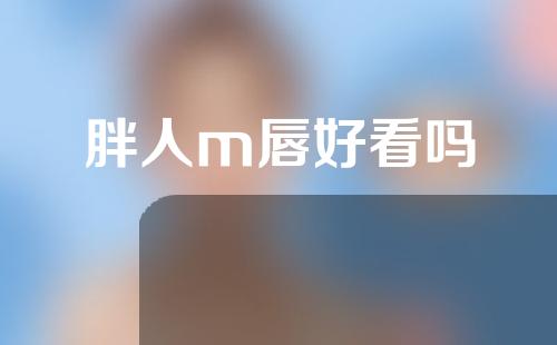 胖人m唇好看吗