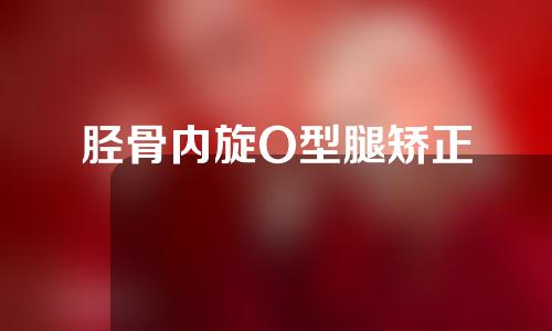 胫骨内旋O型腿矫正
