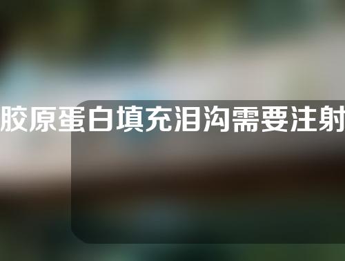 胶原蛋白填充泪沟需要注射多少次？有哪些注意事项？