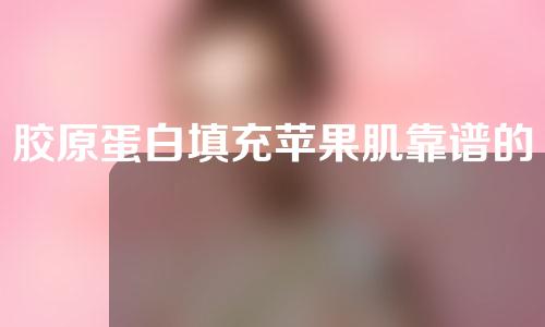 胶原蛋白填充苹果肌靠谱的医院有哪些(胶原蛋白填充苹果肌优质医院推荐，让你重拾青春的秘密！)
