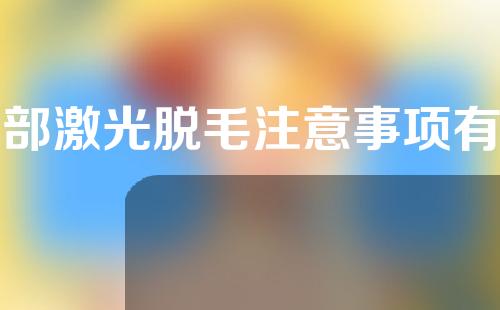 胸部激光脱毛注意事项有哪些