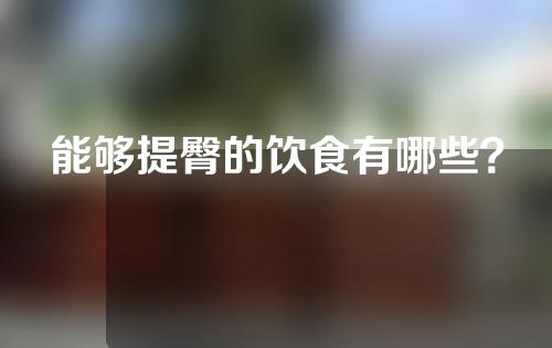 能够提臀的饮食有哪些？