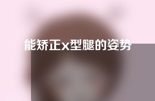 能矫正x型腿的姿势