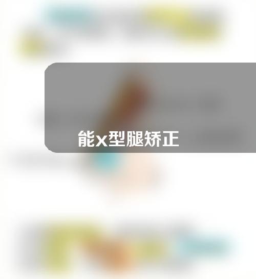 能x型腿矫正