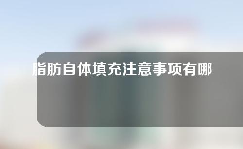 脂肪自体填充注意事项有哪些？面部填充有哪些部位？