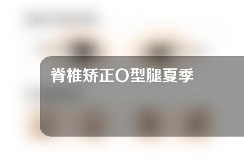 脊椎矫正O型腿夏季