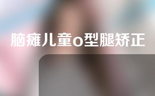 脑瘫儿童o型腿矫正