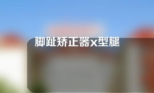 脚趾矫正器x型腿