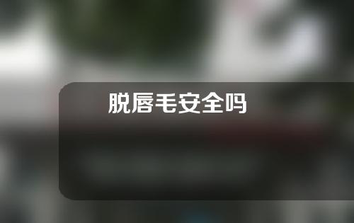 脱唇毛安全吗