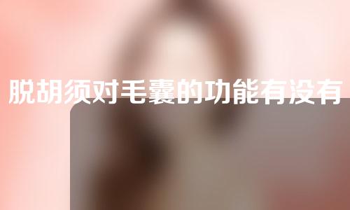 脱胡须对毛囊的功能有没有影响