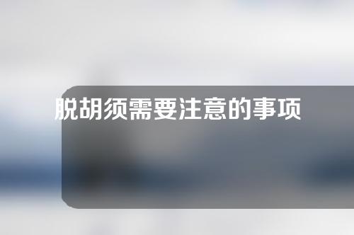 脱胡须需要注意的事项
