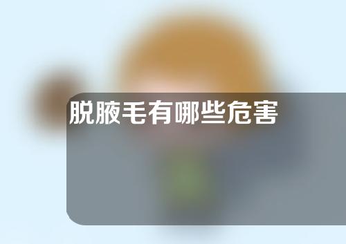 脱腋毛有哪些危害