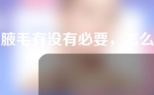 脱腋毛有没有必要，怎么脱？