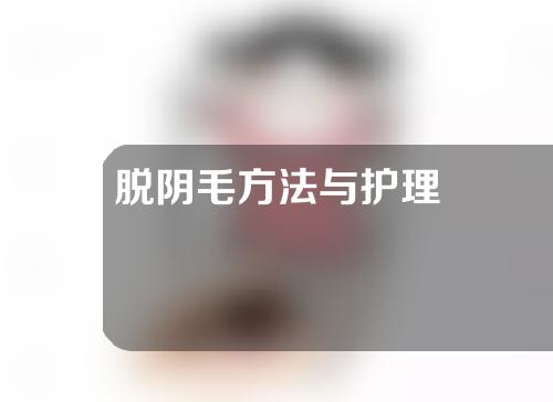 脱阴毛方法与护理