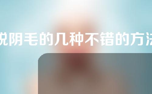 脱阴毛的几种不错的方法