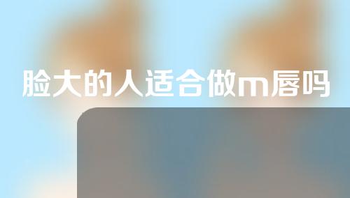 脸大的人适合做m唇吗