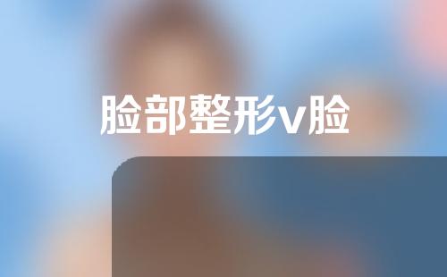 脸部整形v脸