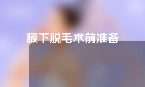 腋下脱毛术前准备