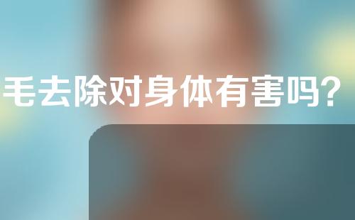 腋毛去除对身体有害吗？腋毛去除需要几次？