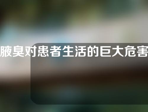 腋臭对患者生活的巨大危害