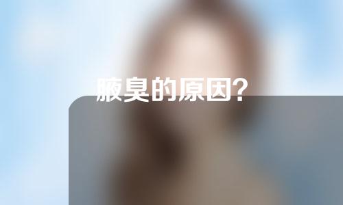 腋臭的原因？