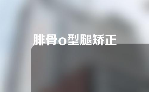 腓骨o型腿矫正