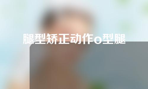 腿型矫正动作o型腿