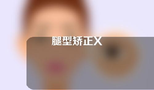 腿型矫正X