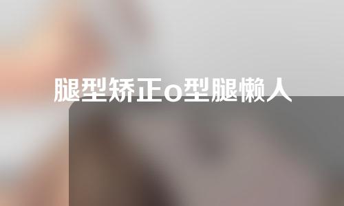 腿型矫正o型腿懒人