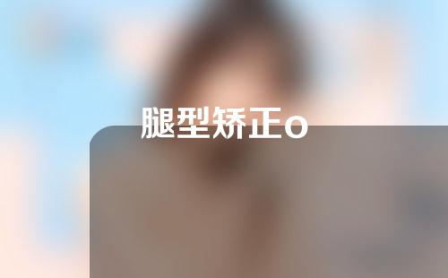 腿型矫正o