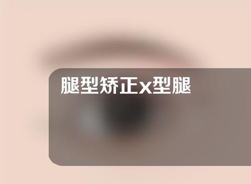 腿型矫正x型腿